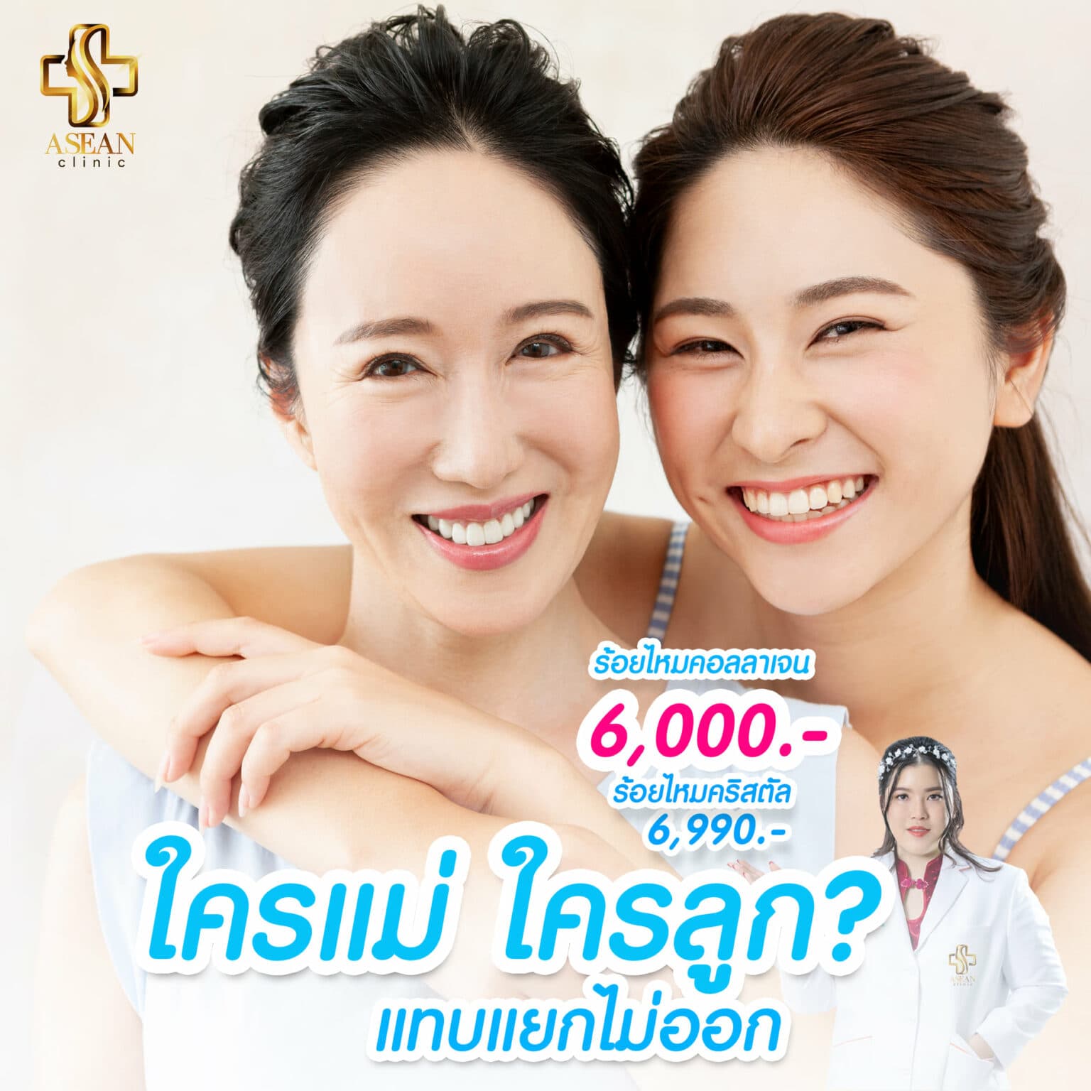 ร้อยไหมคอลลาเจน